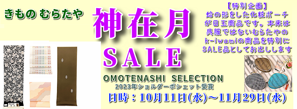 江戸小紋や名古屋帯など取り揃えた、着物と帯の専門通販店【むらたや】